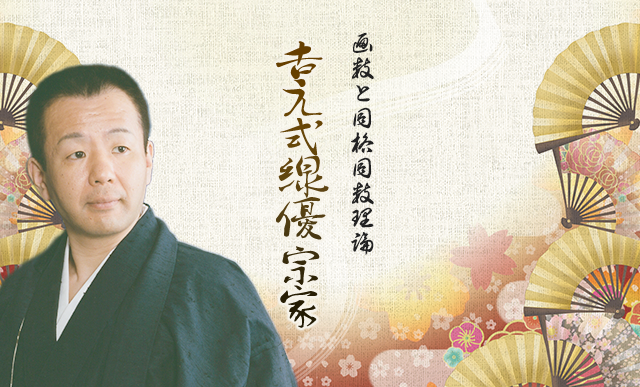 吉元式線優 宗家
